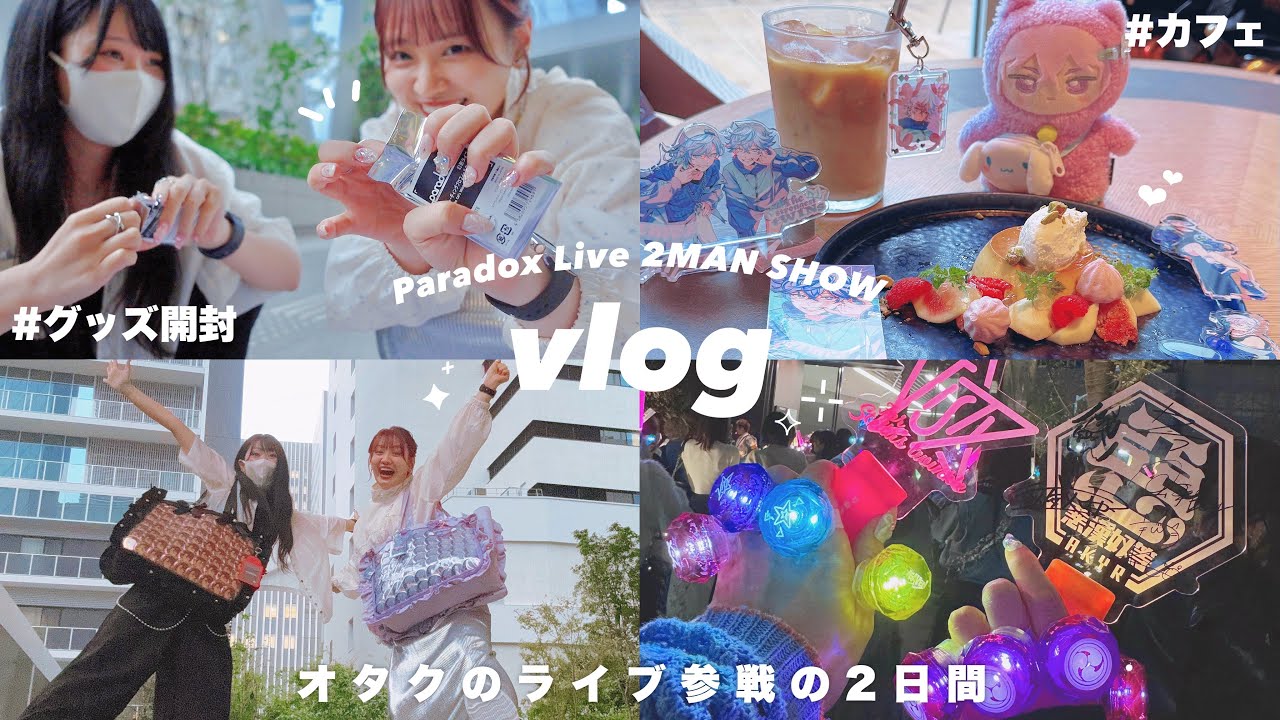 VLOG/ライブに参戦した2日間🎤推し活,グッズ開封,パラライ2man✦【オタクの日常】