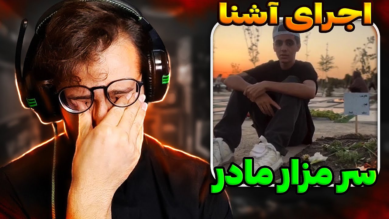 فری استایل جدید آشنا بر سر مزار مادرش | Ashna Freestyle REACTION