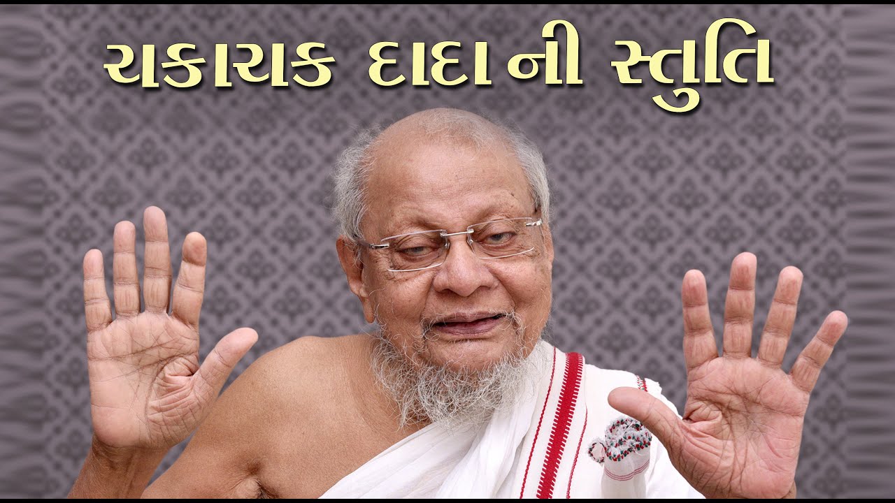 પ. પૂ.  આ. શ્રી વિજયપ્રબોધચંદ્રસૂરિ શ્વરજી મ.સા ની સ્તુતિ || ચક ચકાચક || ARIHANT STUDIO