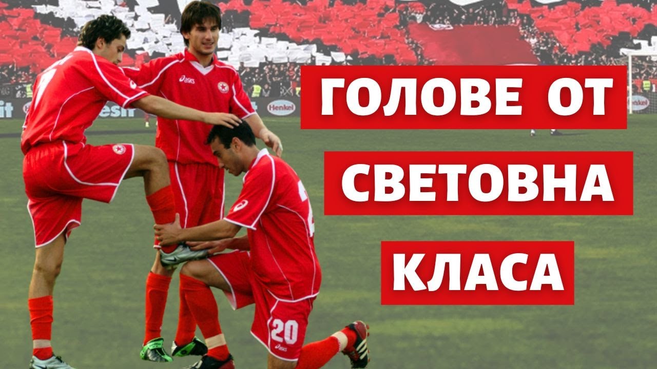 Голове на ЦСКА от СВЕТОВНА КЛАСА