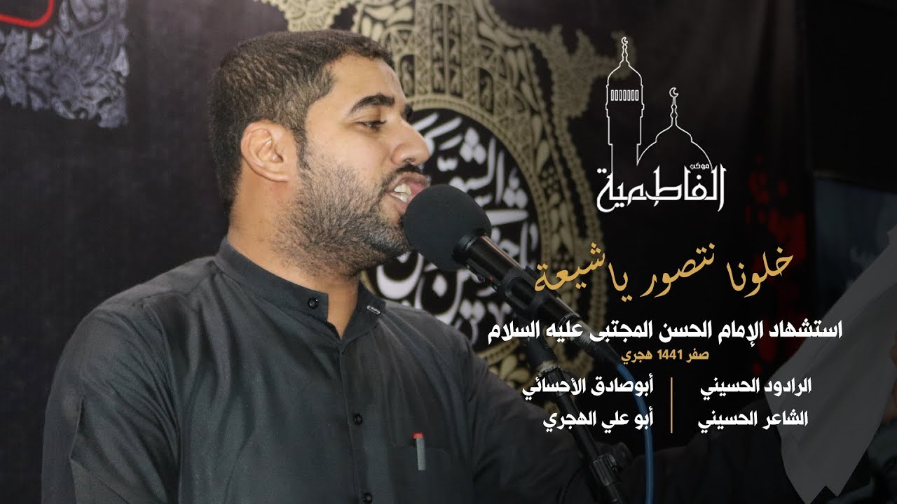 خلونا نتصور ياشيعة - الرادود أبوصادق الأحسائي