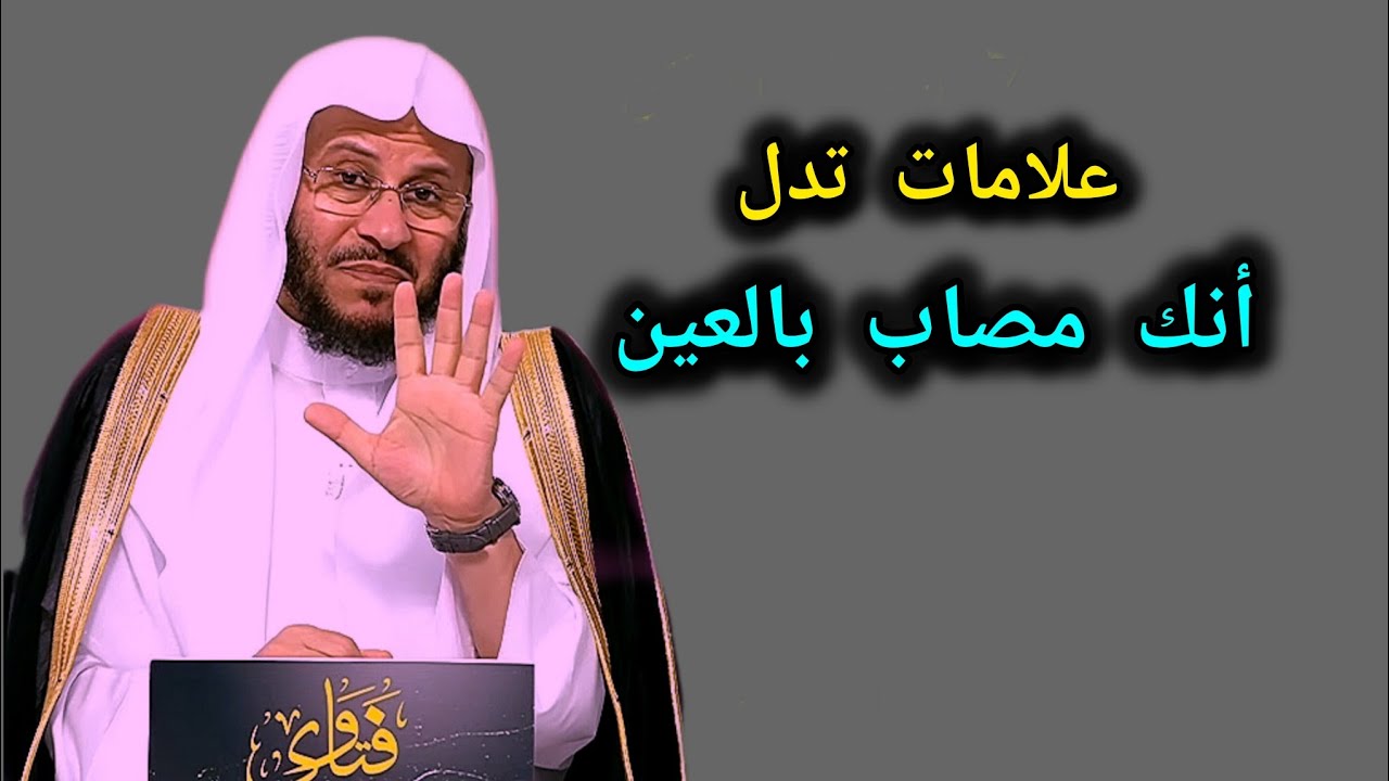 كيف تعرف أنك مصاب بالعين و السحر؟ 🎙️فضيلة الشيخ عزيز بن فرحان العنزي 