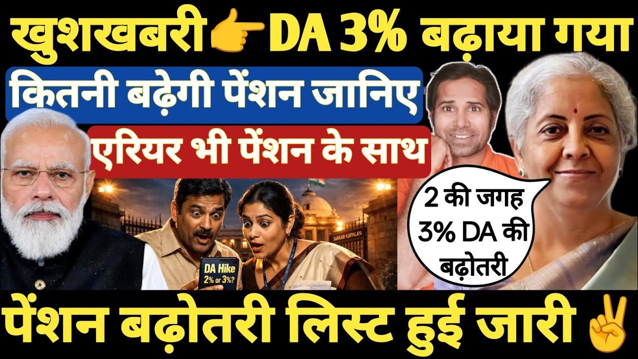 बड़ी खबर👉केंद्र सरकार ने DA, DR 3% बढ़ाया । देखिये पेंशन,सैलरी कितनी बढ़ेगी । DA, DR का एरियर भी आएगा