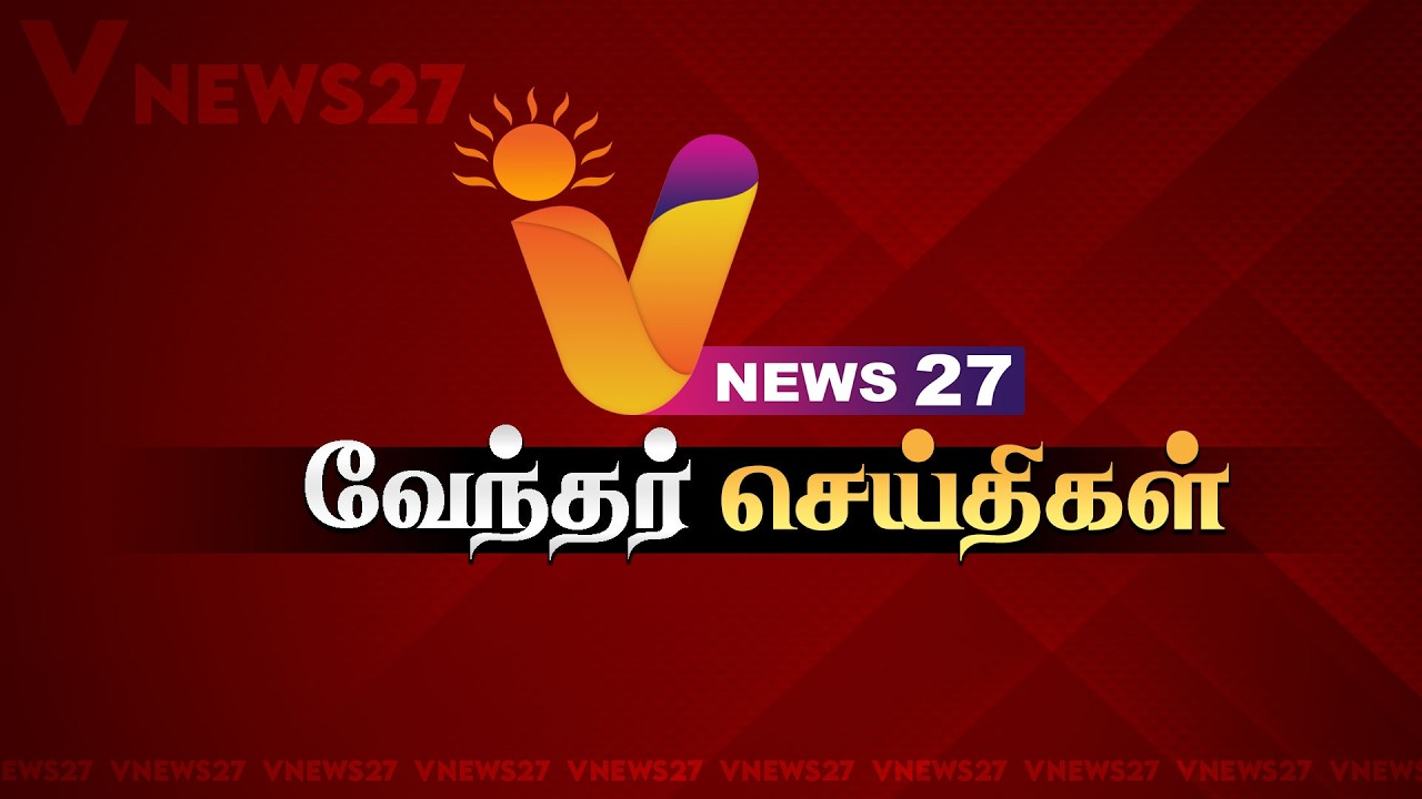 🔴LIVE :  வேந்தர் மாலை 4 மணி செய்திகள் | VNEWS27 | HEADLINES | POLITICAL | LATEST NEWS