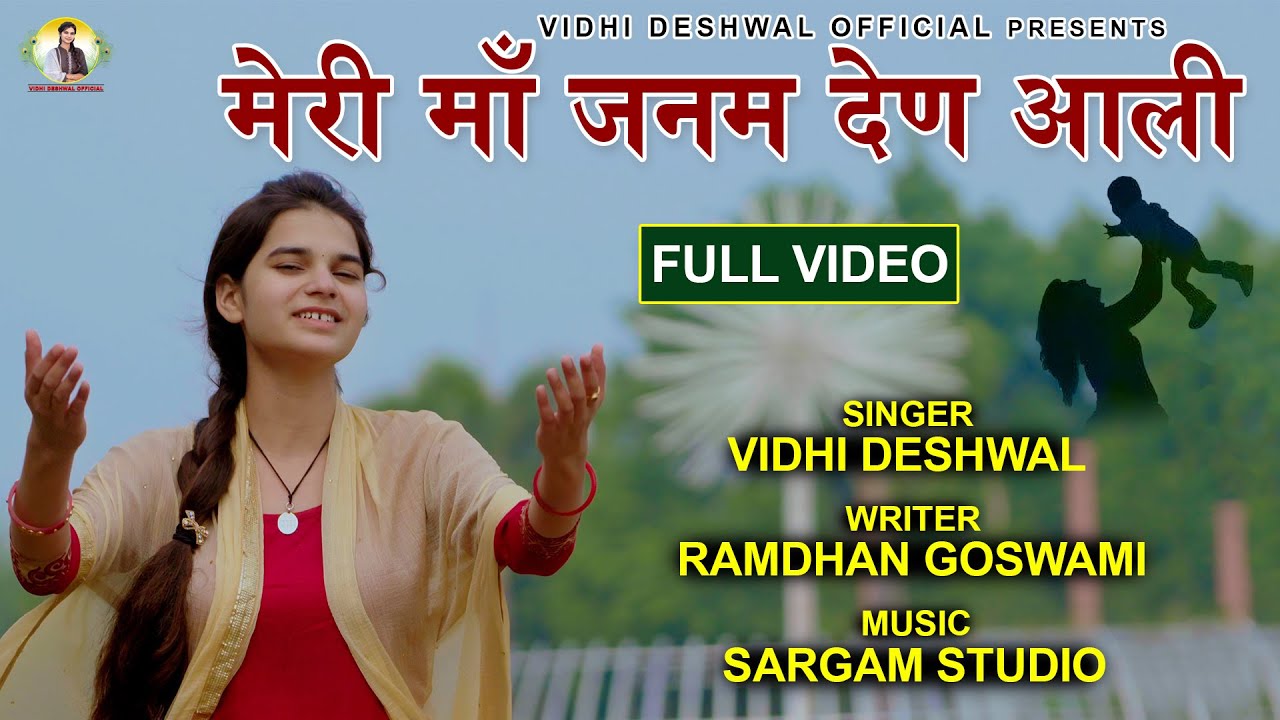 मेरी मां जनम देण आली || MERI MAA JANAM DEN AALI || VIDHI DESHWAL || LATEST HARYANVI BHAJAN 2021