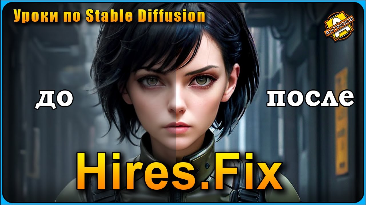Hires.Fix / Для чего он в Stable Diffusion / Руководство #stablediffusion