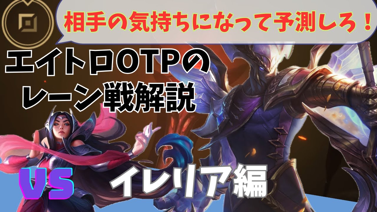 【lol】エイトロックスvsイレリア　エイトロOTPのレーン戦解説