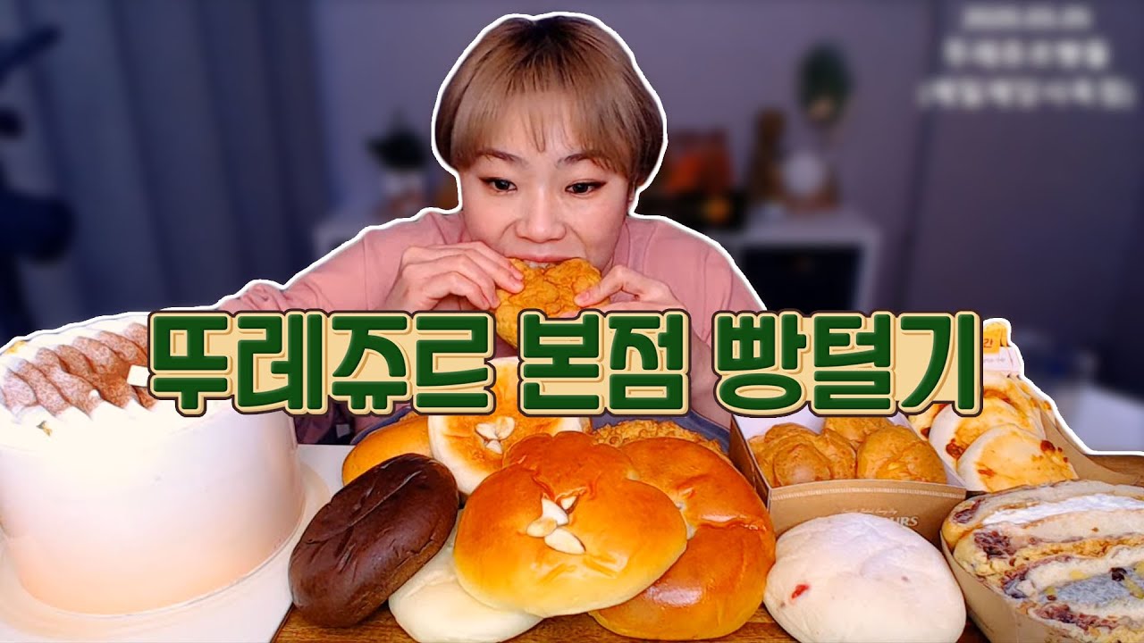 오늘은 빵만!!뚜레쥬르 제일제당사옥점 먹방!! /Mukbang, eating show