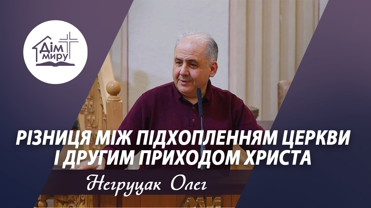 Різниця між підхопленням Церкви і другим приходом Христа | Проповідь | Негруцак Олег