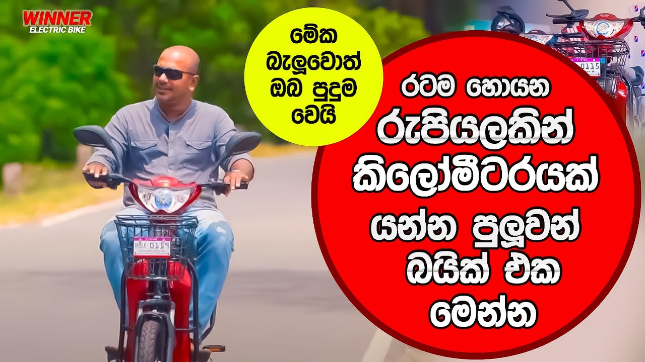 රටම හොයන රුපියලකින් කිලෝමීටරයක් යන්න පුලුවන් බයික් එක මෙන්න | Asanga Live