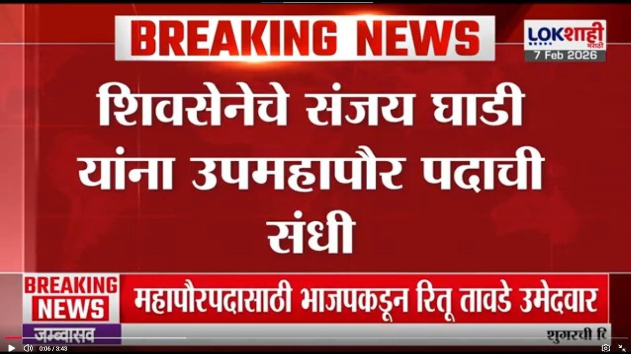 Shisena चे Sanjay Ghadi यांना उपमहापौर पदाची संधी, संजय घाडींच्या कार्यालयाबाहेर जल्लोष