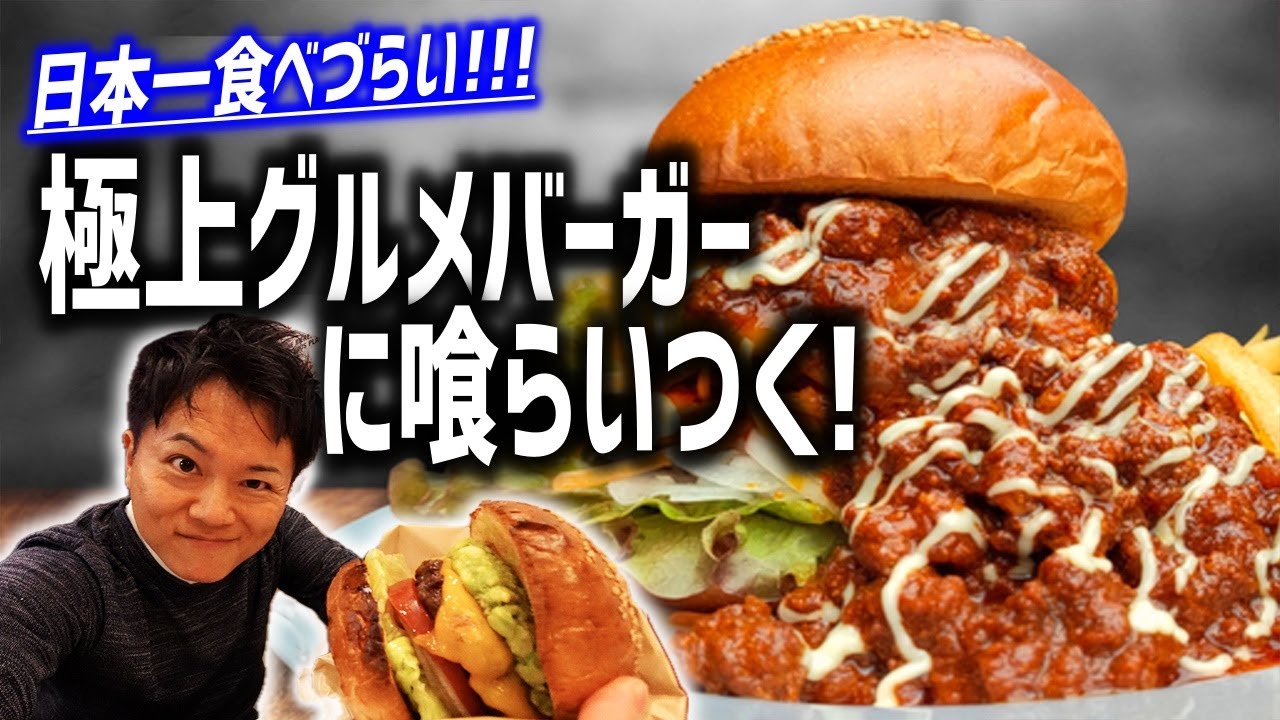 【日本バーガー選手権１位】3000日かけて完成した顎が外れそうになる極上バーガーに喰らいつく！！