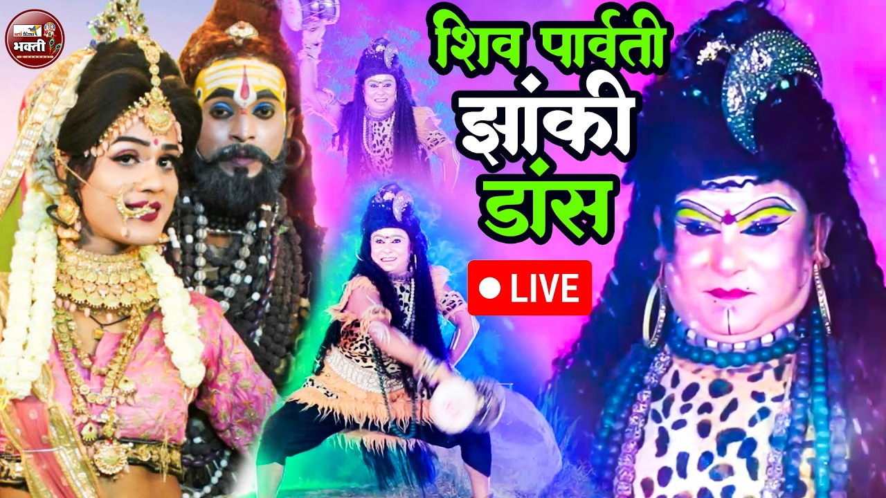 जबरदस्त शिव झांकी भजन 2025 ~ बसा पर्वत पे भंडारी | Shiv Parvati Dance Jhanki Dj Bhajan |
