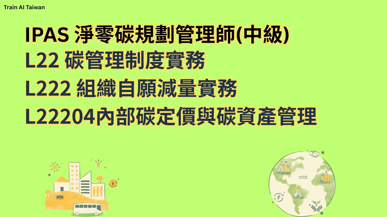 IPAS淨零碳規劃管理師(中級) L22 碳管理制度實務 L222 組織自願減量實務L22204內部碳定價與碳資產管理