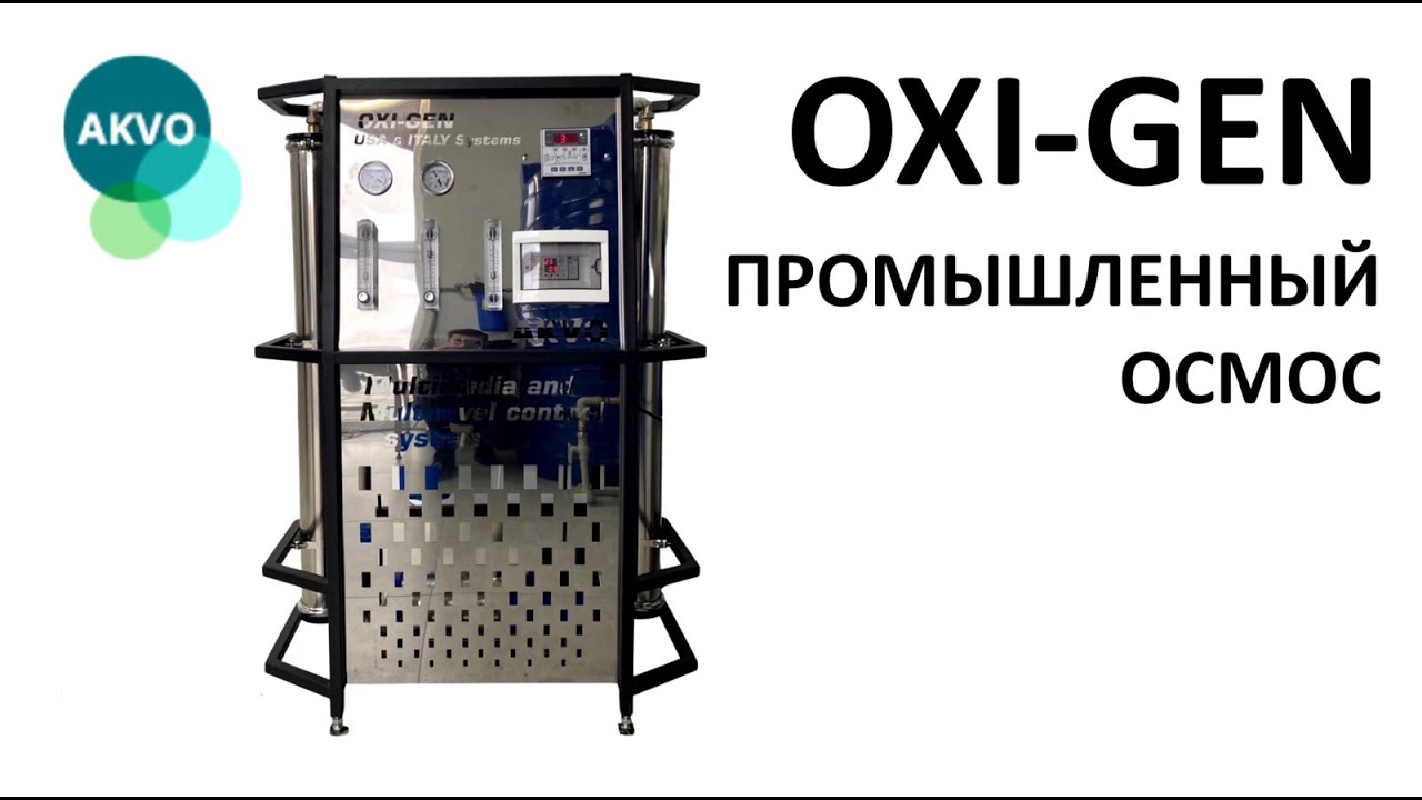 Промышленный осмос Oxi-Gen от AKVO