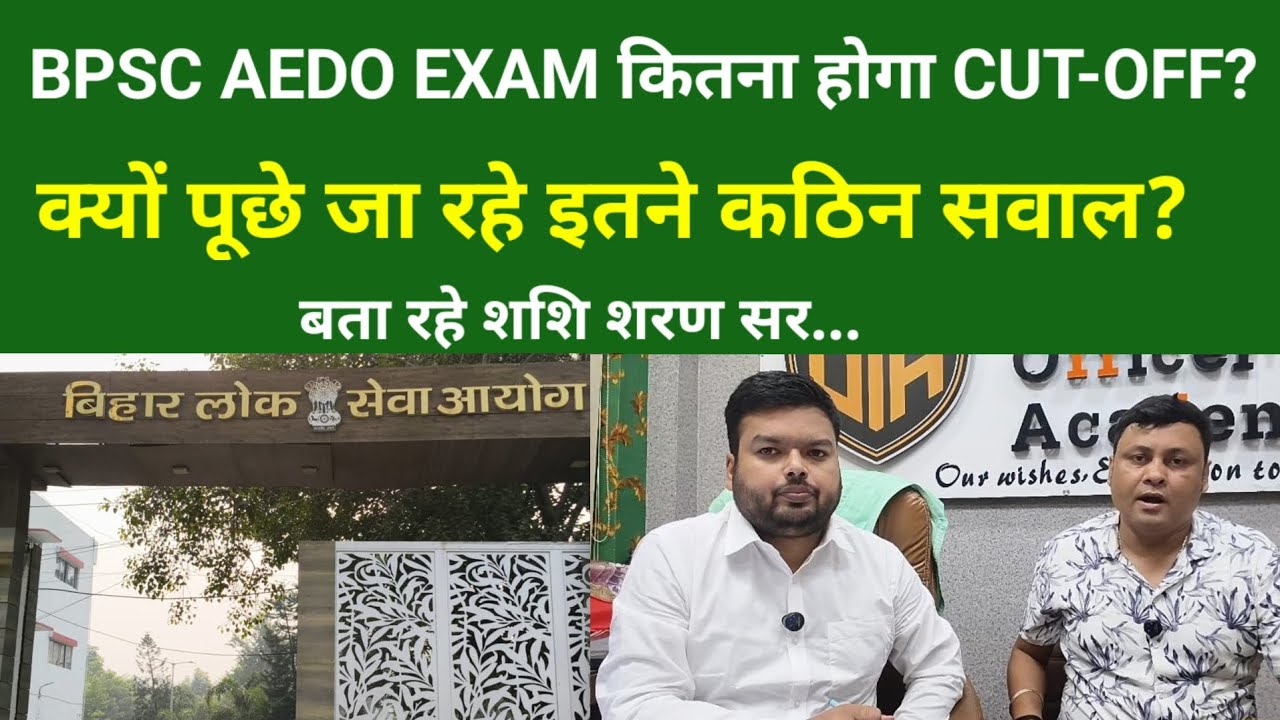 BPSC AEDO EXAM कितना होगा CUT-OFF? क्यों पूछे जा रहे इतने कठिन सवाल?बता रहे शशि शरण सर...