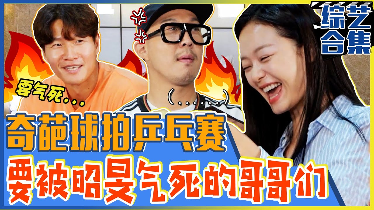 [Running man] (中字)😡“全昭旻，你够了！！！” 😂要把哥哥们气死的💢全昭旻！(feat.奇葩道具乒乓球赛！)💥
