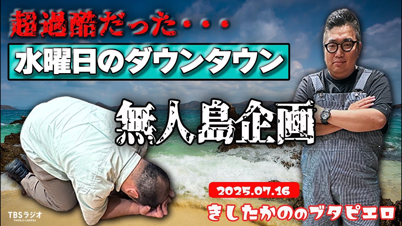 「超過酷…水曜日のダウンタウンの無人島企画」きしたかののブタピエロ　２０２５年７月１６日放送