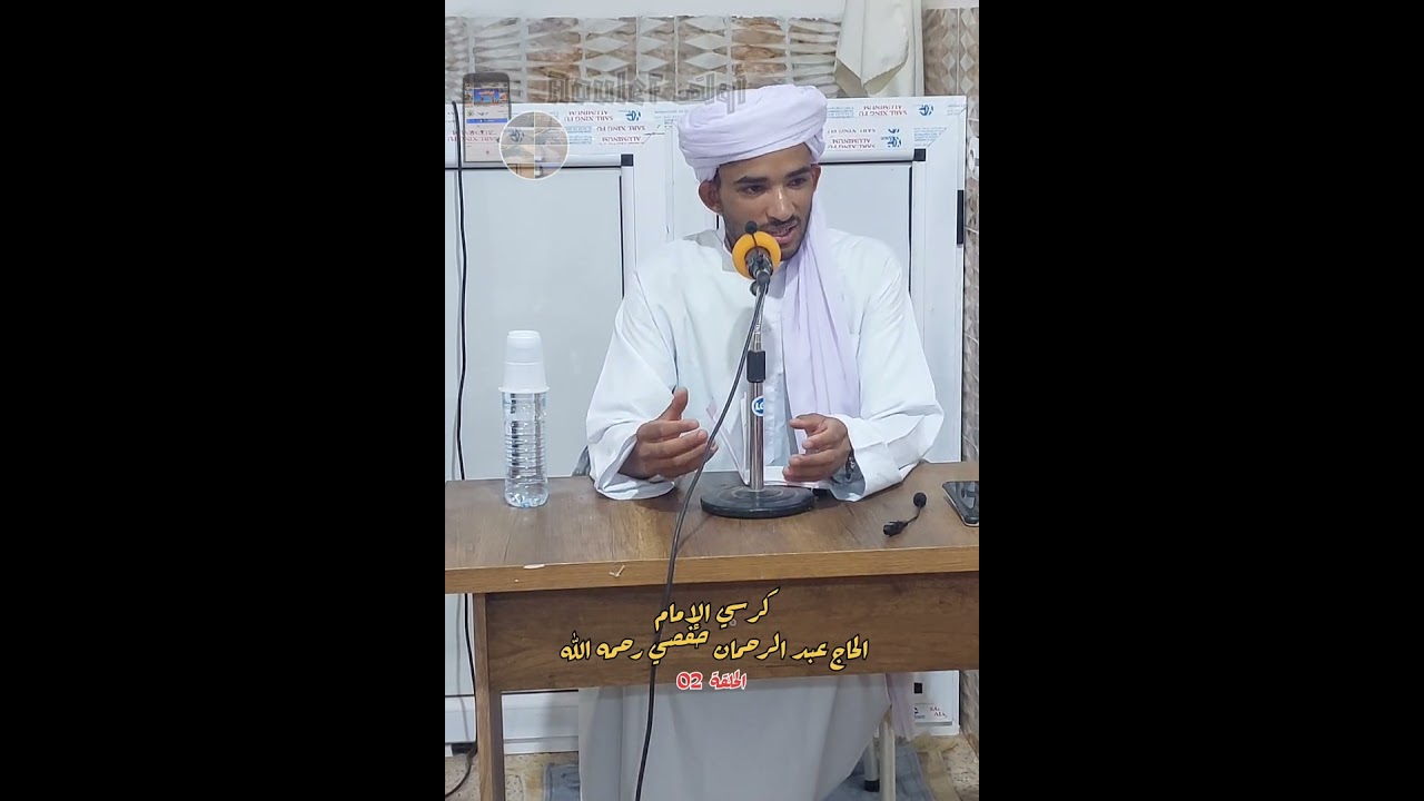  كرسي الإمام الحاج عبد الرحمان حفصي رحمه الله في تفسير متن ابن عاشر . محمد الأمين برمكي الحلقة 02 