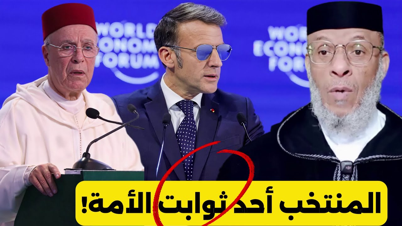 الشيخ مصطفى لقصير المنتخب المغربي وخطاب ماكرون : ثوابت الأمة والسياسة العالمية