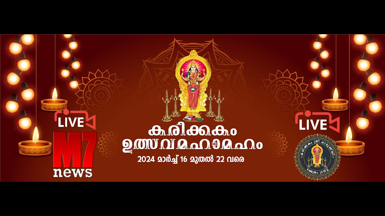 karikkakom | കരിക്കകം ശ്രീ ചാമുണ്ഡി ക്ഷേത്രം ഉത്സവമഹാമഹം 2024 | മൂന്നാം    ഉത്സവ ദിവസം