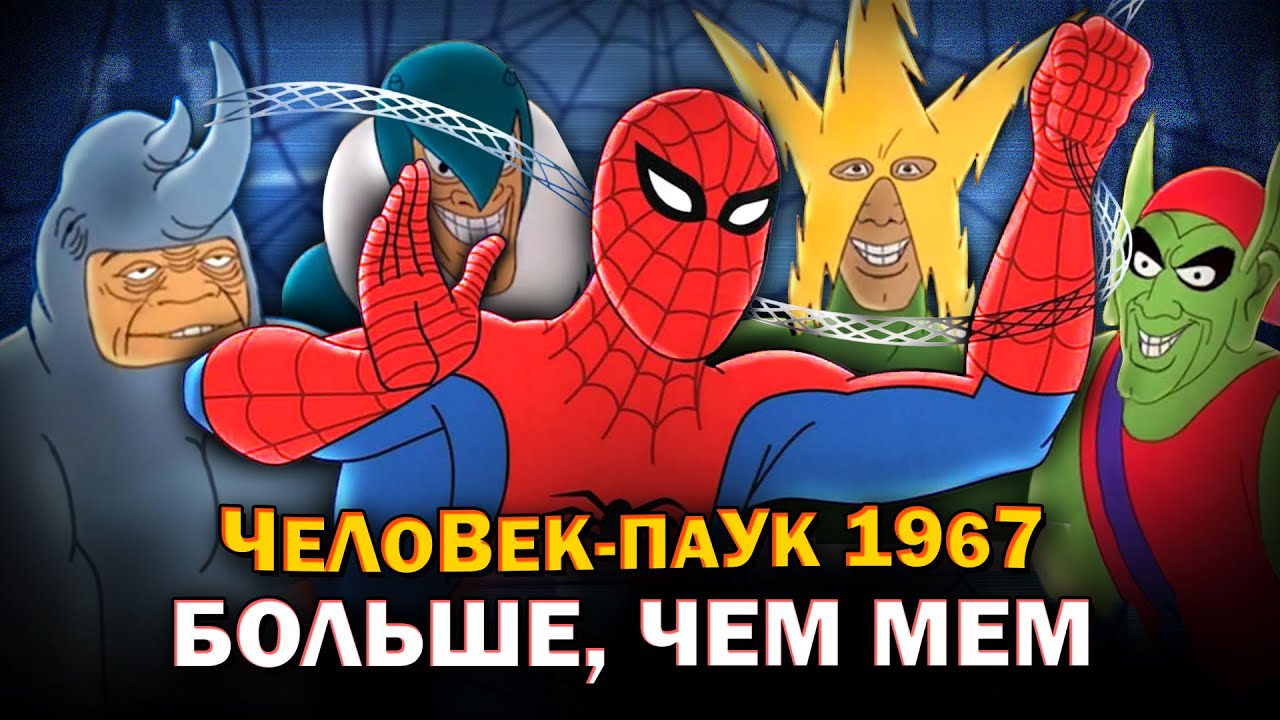Человек-Паук 1967 БОЛЬШЕ, чем мем | Обзор от Westl