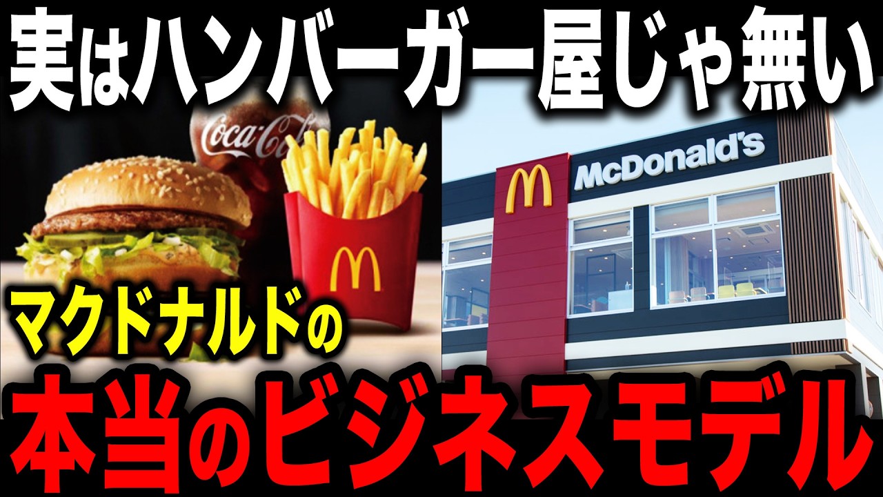 【ハンバーガーは集客装置】マックが稼ぎ続ける本当の収入源…