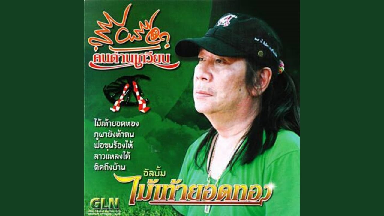 ลาวแหลงใต้