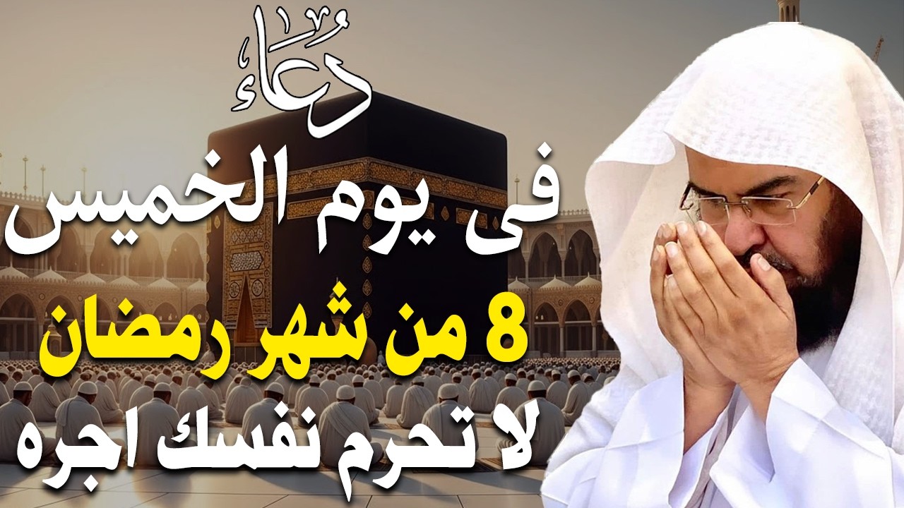 دعاء فى يوم الثلاثاء 7 من شهر رمضان المبارك💚 لطلب الرزق والفرج وقضاء الحوائج عبدالرحمن السديس