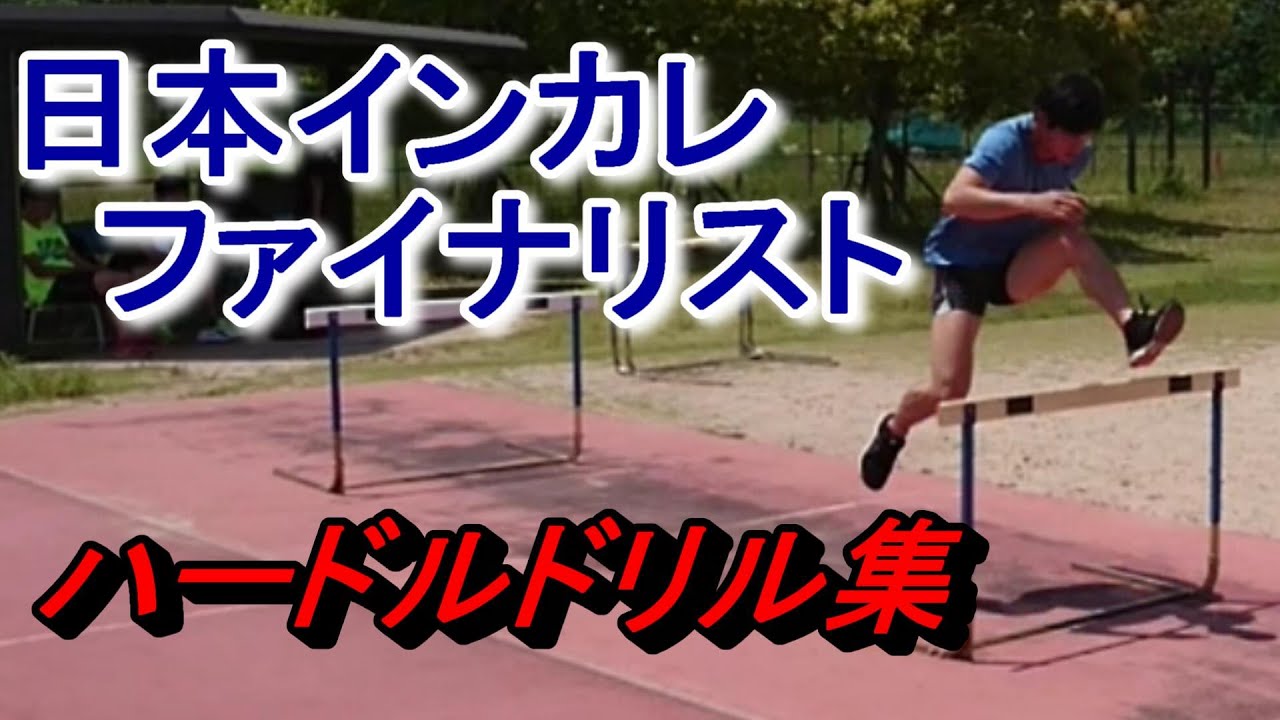 【ハードル選手必見！】ハードル選手のためのドリル集(Hurdle drills)【日本インカレファイナリストの練習を大公開！】
