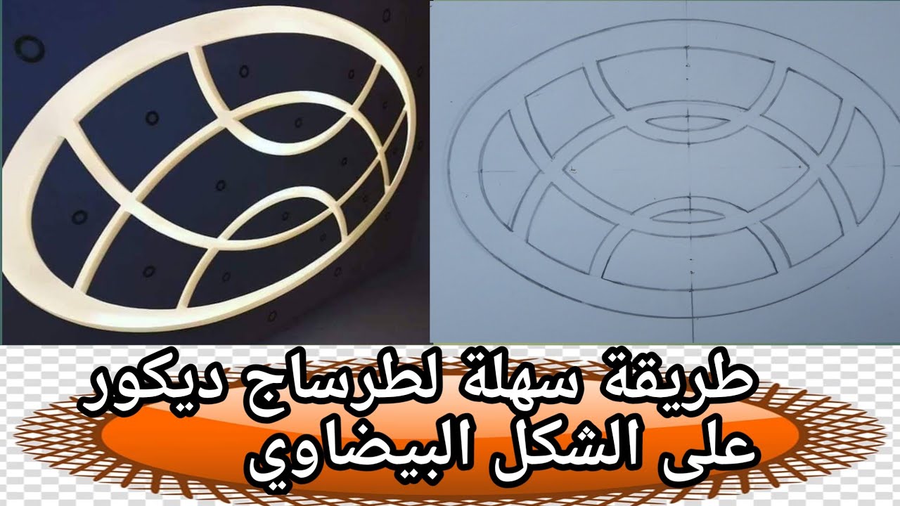 كيفية رسم  ديكور جبس بيضاوي الجبس المغربيHow to draw gypsum decor plaster oval shaped