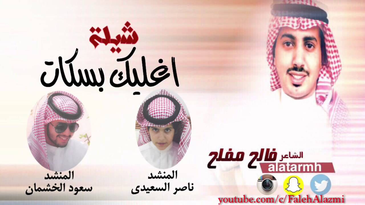 شيلة اغليك بسكات |  كلمات الشاعر / فالح مفلح | اداء المنشدين | سعود الخشمان | ناصر السعيدي