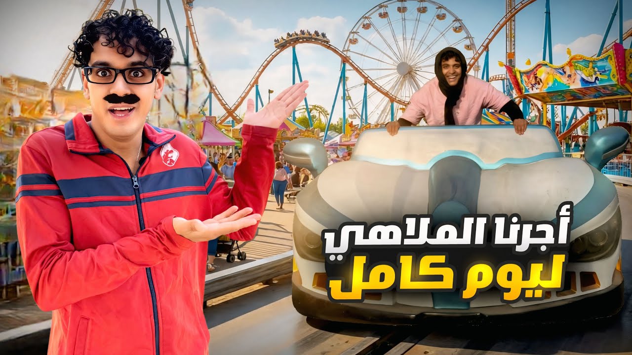 لما تقضي يوم انت وعيلتك في الملاهي 🎡😂 / Bassem Otaka/ اوتاكا 