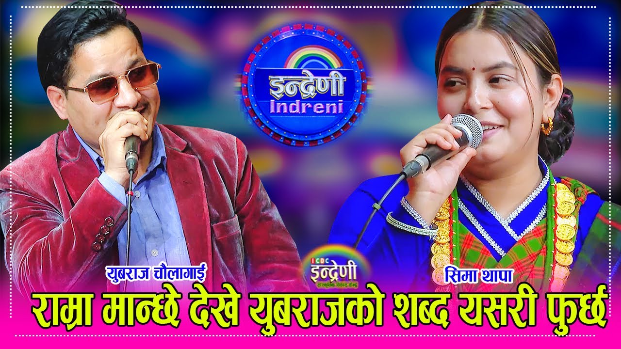 सिमा थापा सँग युबराज चौलागाईको फरक खालको दोहोरी टक्कर । १८.१२.०८० ।। HD