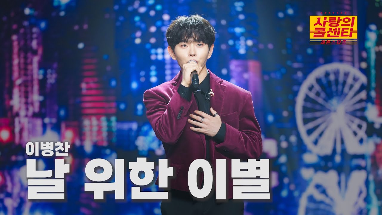 [클린버전] 이병찬 - 날 위한 이별 ⭐️사랑의 콜센타:세븐스타즈 23화⭐️ TV CHOSUN 251016 방송