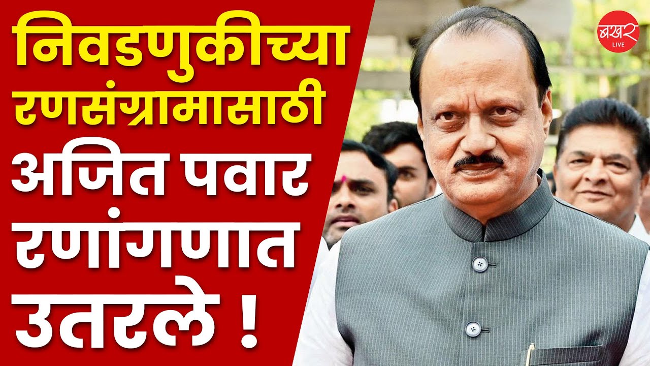 Ajit Pawar Jan Samvad Pune | 'जनसंवादा'च्या माध्यमातून अजित पवारांची पुण्यात निवडणूक तयारी सुरू !