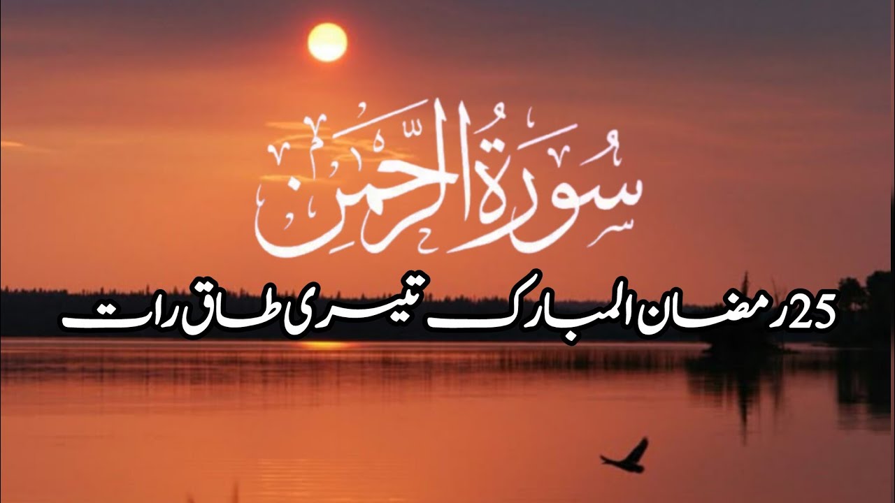 🔴Today 25th Ramzan Tesri Taaq Raat | Surah Rehman Tilawat Para 27