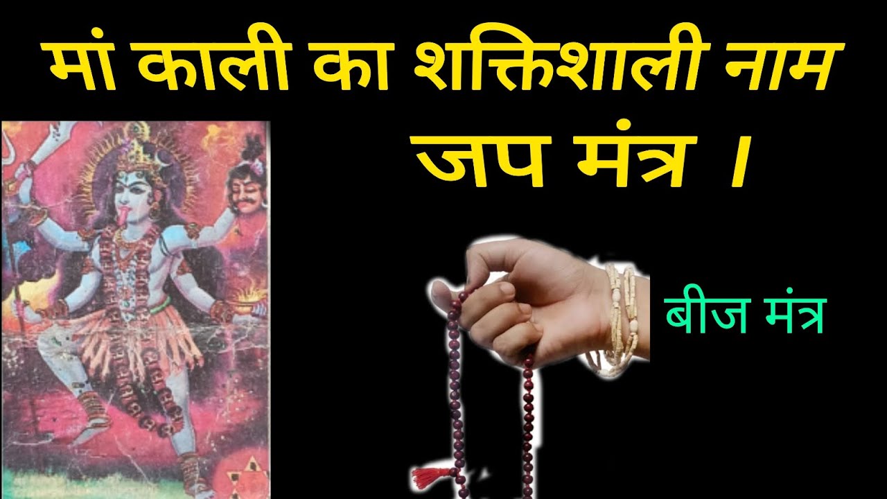 मां काली का शक्तिशाली नाम जब मंत्र । बीज मंत्र मां कालि का ।