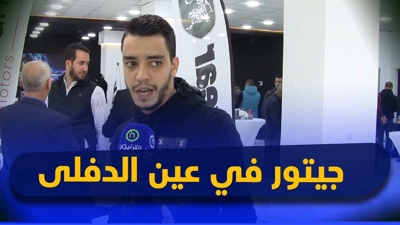 علامة DF joyear تفتح قاعة عرض بمدينة العطاف بولاية عين الدفلى وتشرع في استقبال طلبات الزبائن