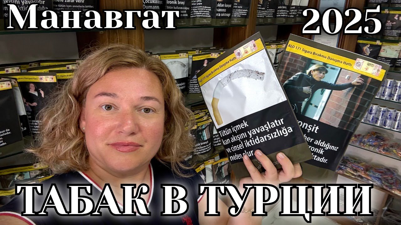 ТУРЕЦКИЙ ТАБАК, СИГАРЕТЫ, КАЛЬЯН, АЛКОГОЛЬ  СКОЛЬКО СТОИТ?! ТУРЦИЯ 2025 🇹🇷