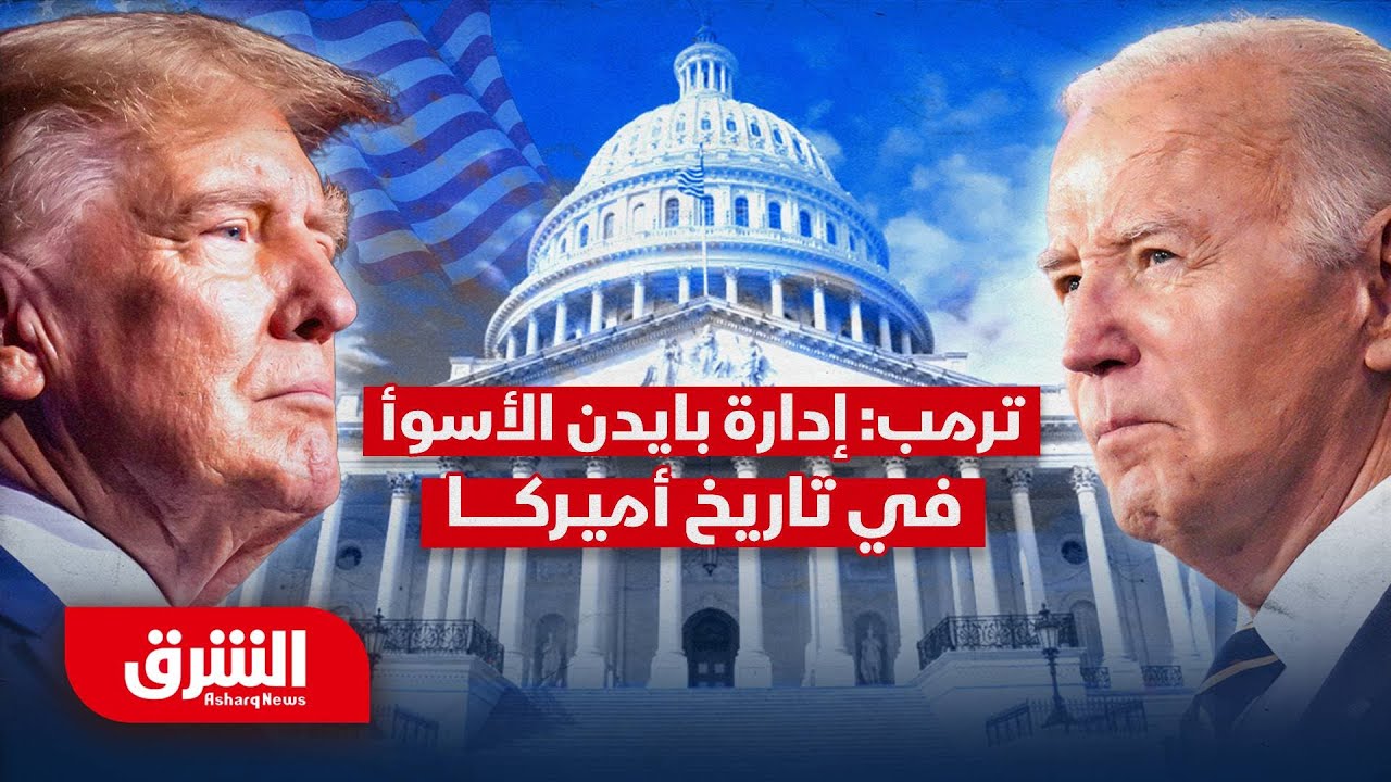 عاجل | ترمب: لهذا السبب إدارة بايدن هي الأسوأ في تاريخ أميركا - أخبار الشرق