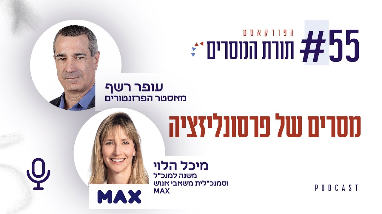 עופר רשף - מסרים של פרסונליזציה | פרק 55 מיכל הלוי,משנה למנכ