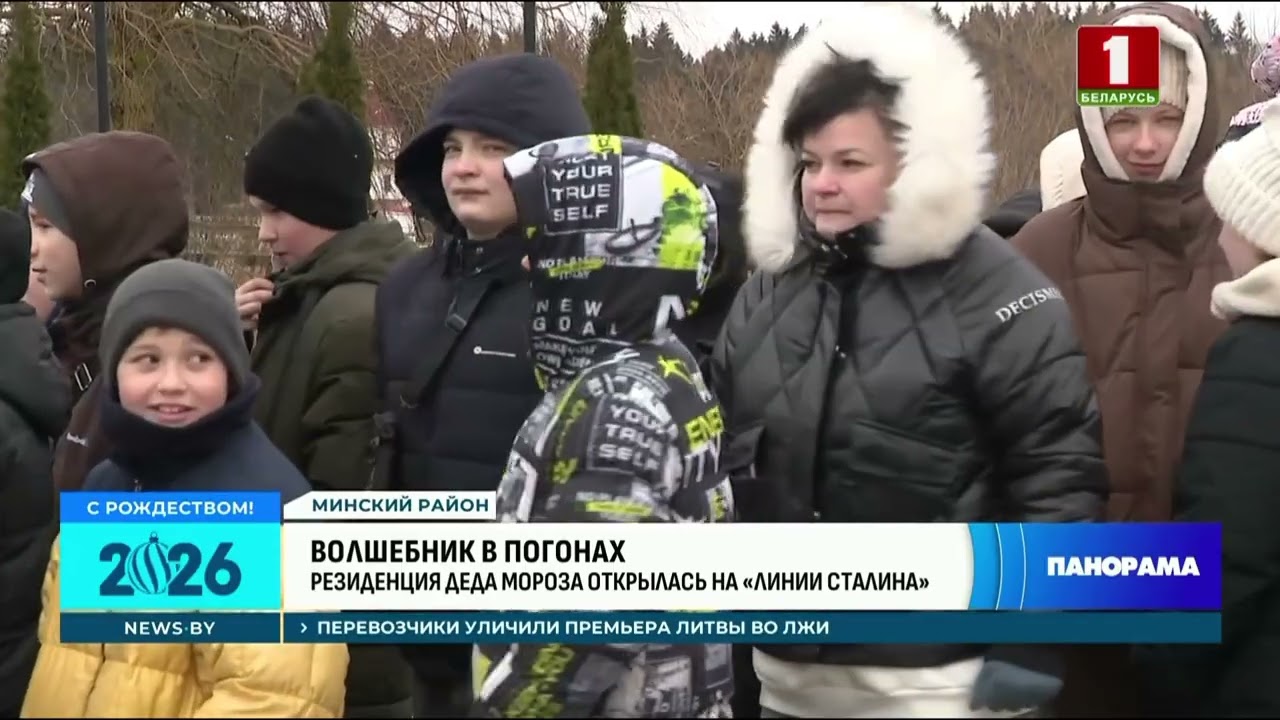 2025 Телепередача Панорама Открытие Резиденции Деда Мороза на Линии Сталина