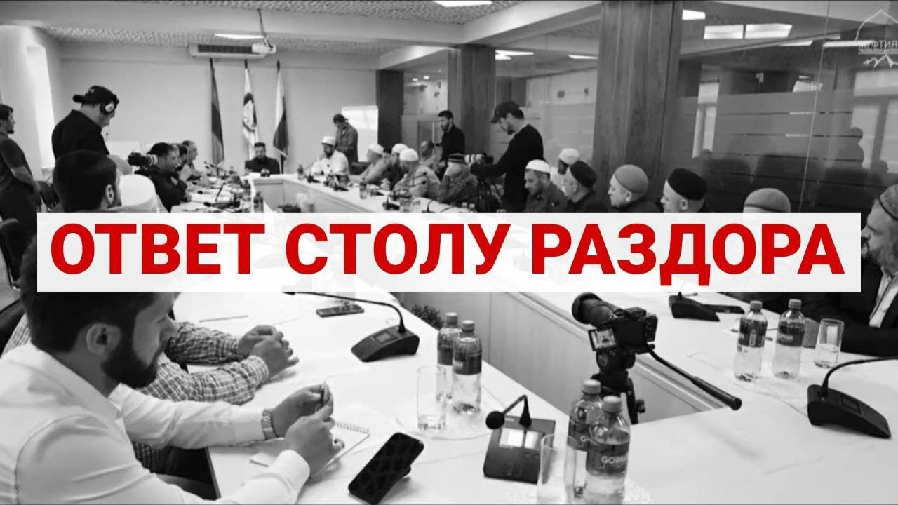 ОТВЕТ СТОЛУ РАЗДОРА