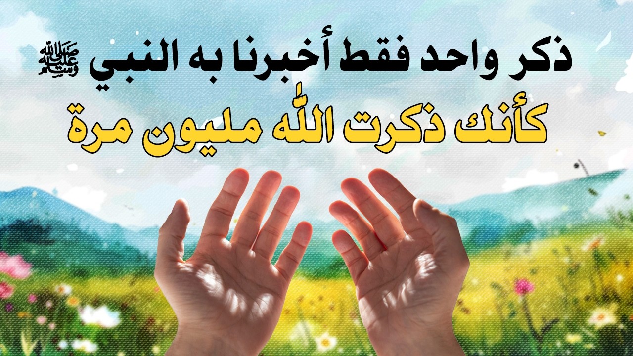 ذكر واحد فقط لو قلته كأنك ذكرت الله مليون سنة أخبرنا به النبي ﷺ || تخيل أن تقوله في ليلة القدر 😊