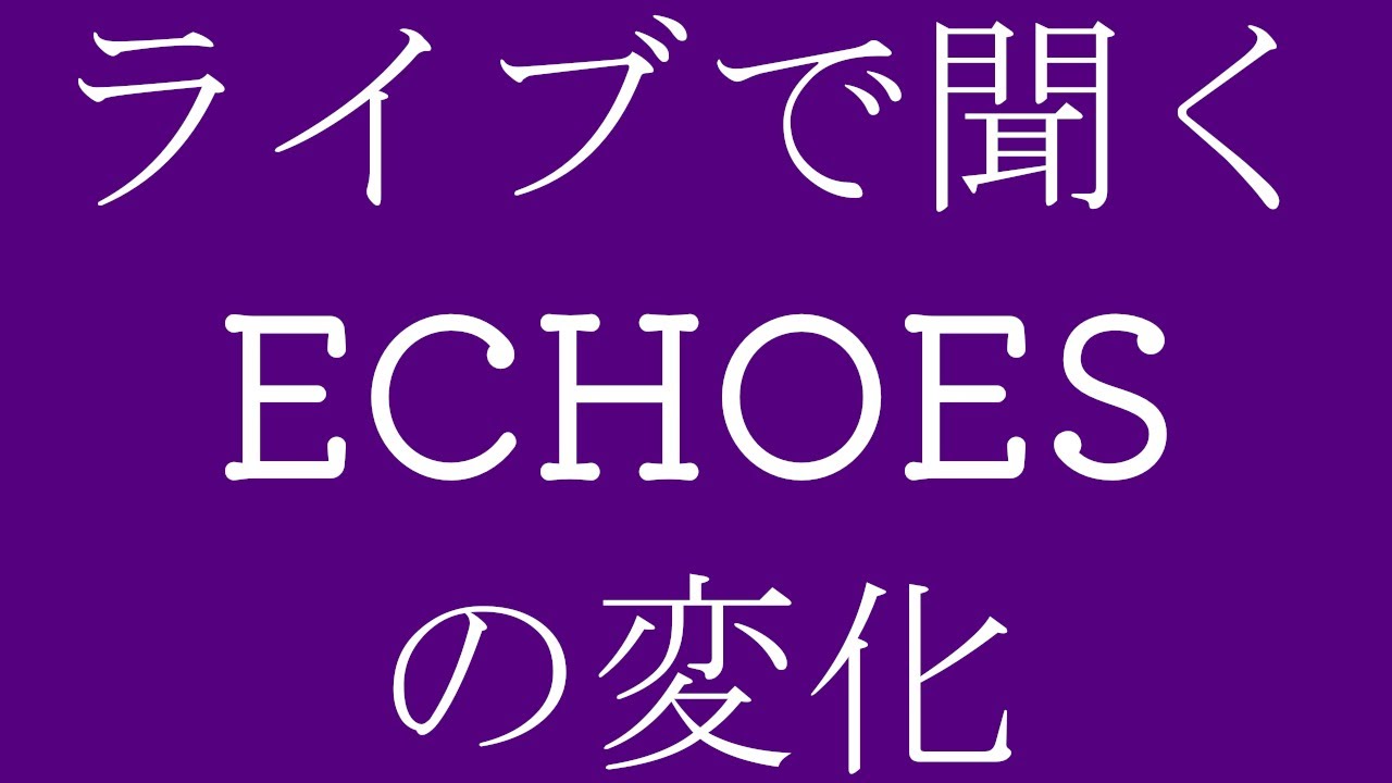 P-MODEL liveで聞くECHOESの変化