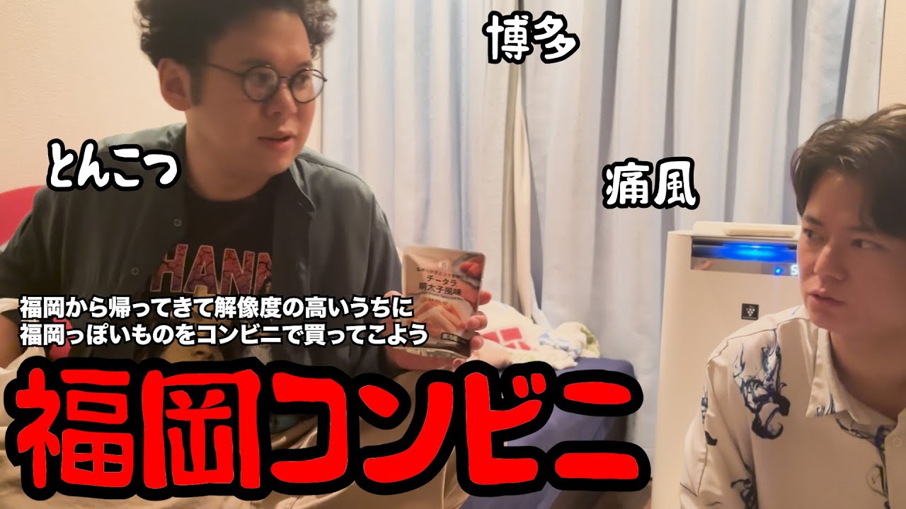 【ルームシェア】福岡から帰ってきてすぐ福岡っぽいものをコンビニで買おう【旅行後】