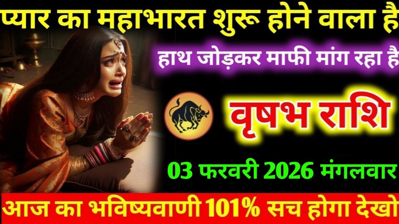 #वृषभ प्यार का महाभारत शुरू होने वाला है हाथ जोड़कर माफी मांग रहा है वृषभ राशि