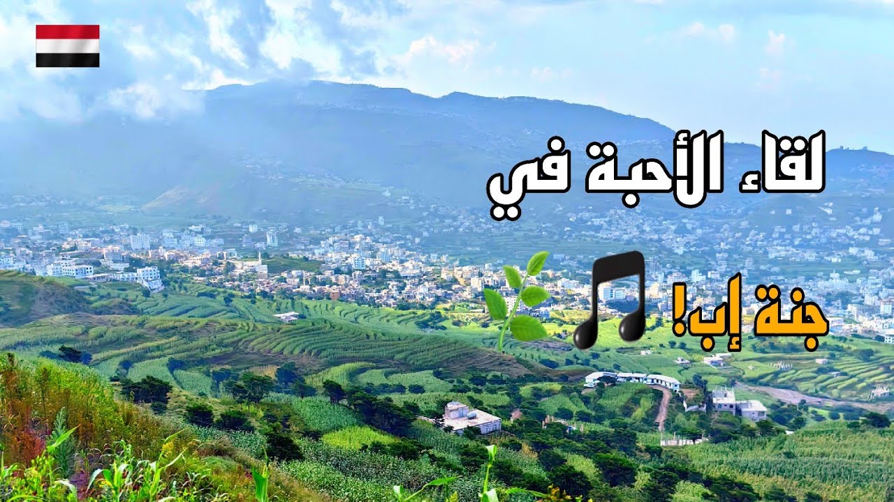 أغنية لقاء الأحبة للفنان أيوب طارش بصوت رشدي الماريو في جنة إب - متنزه الكداهي (الجزء 1)