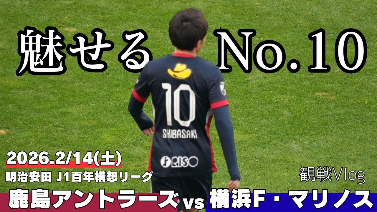 【百年構想J1リーグ 第2節】鹿島アントラーズvs横浜Fマリノス 観戦Vlog